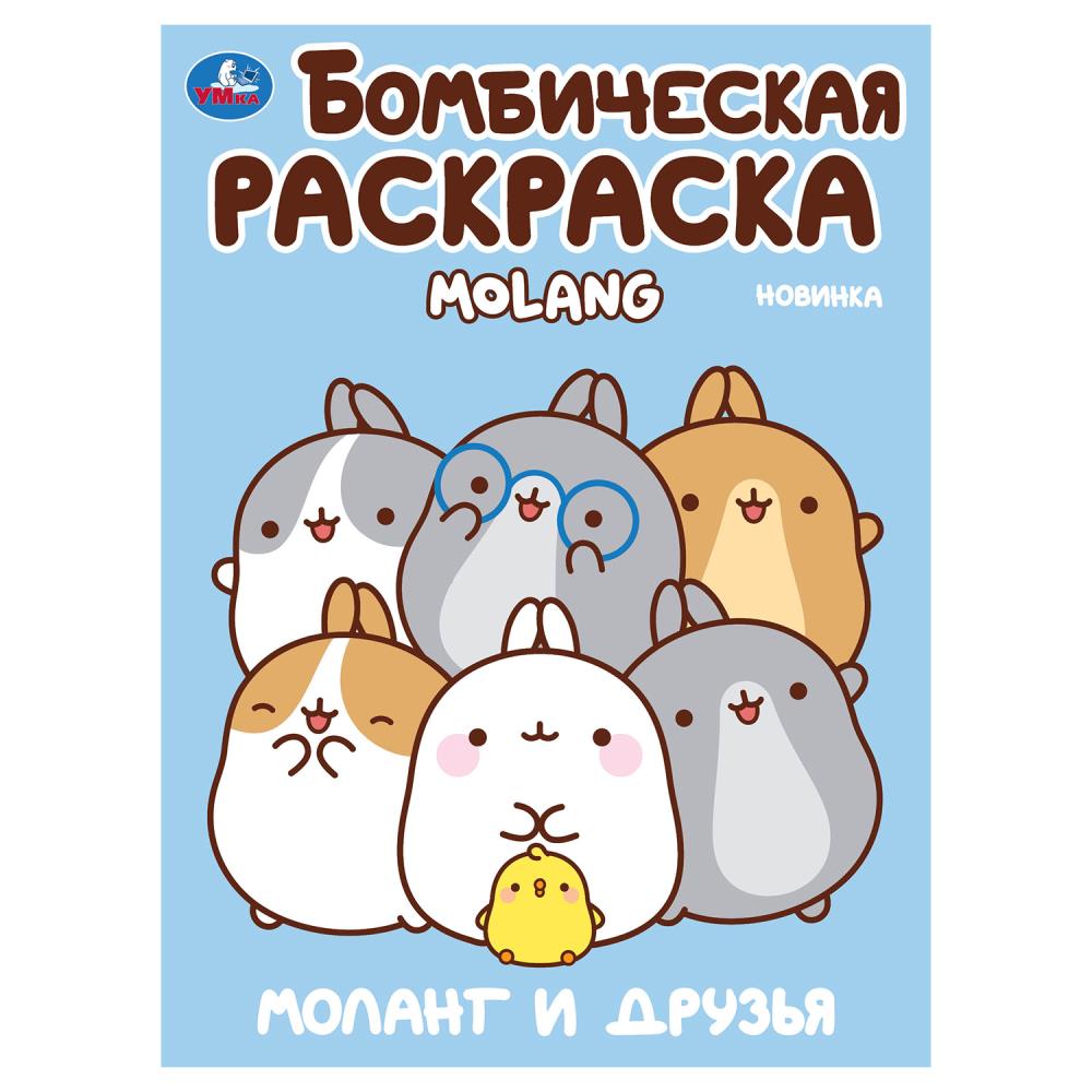 Бомбическая раскраска "Моланг и друзья. Molang" 21х29 см. 16 стр. УМка 978-5-506-10003-4