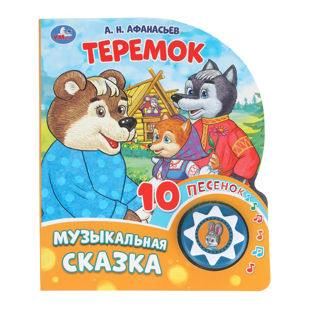 Книга музыкальная "Теремок" (1 кн. 10 пес.) 16х20 см. 10 стр. УМка 9785506086598 (30)