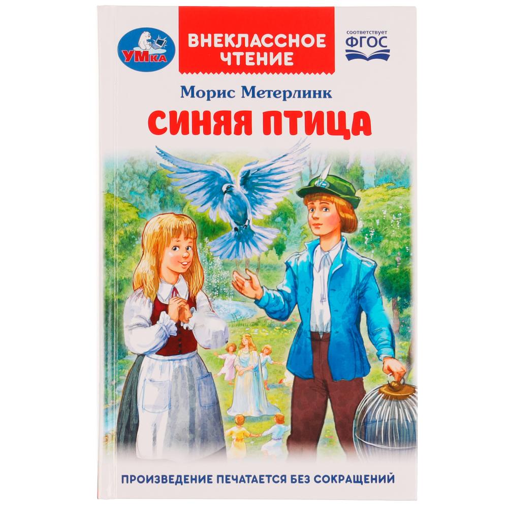 Книга Синяя птица, М. Метерлинк Умка 978-5-506-07063-4