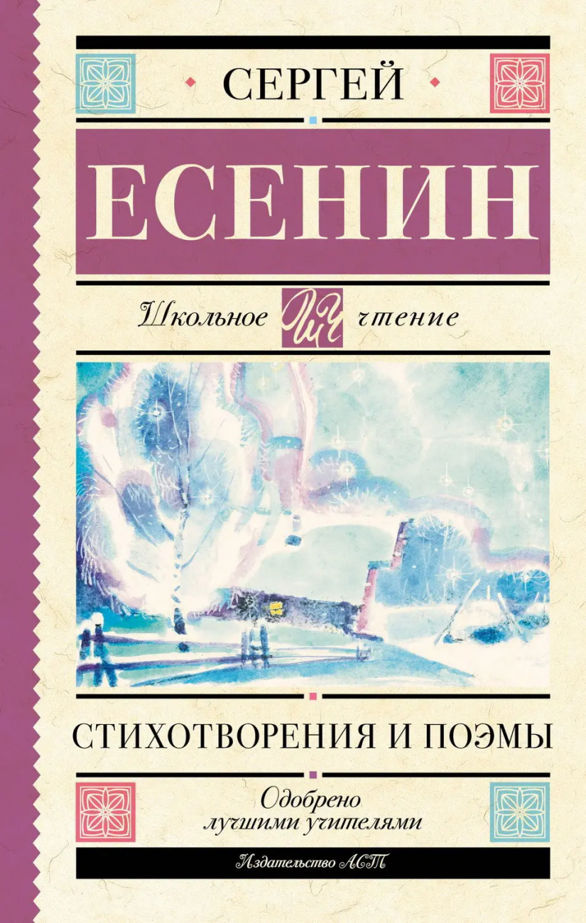 Книга АСТ Школьное чтение Стихотворения и поэмы Есенин С.А. 148836-9