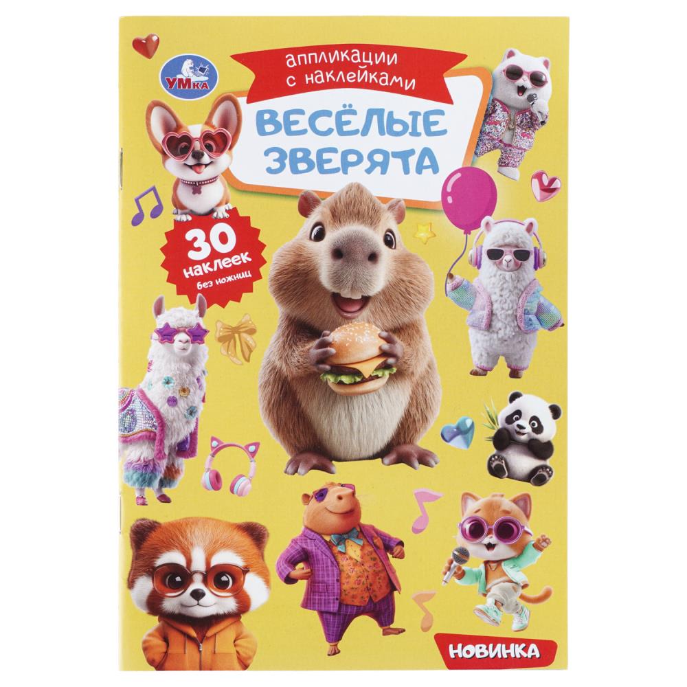 Аппликации с наклейками Весёлые Зверята, 14х21 см, 8 стр. Умка 978-5-506-11391-1