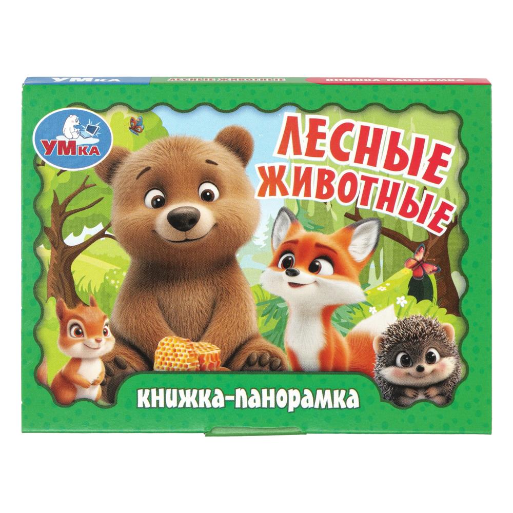 Книжка-панорамка Лесные животные, 11х8 см, 10 стр. Умка 978-5-506-10937-2