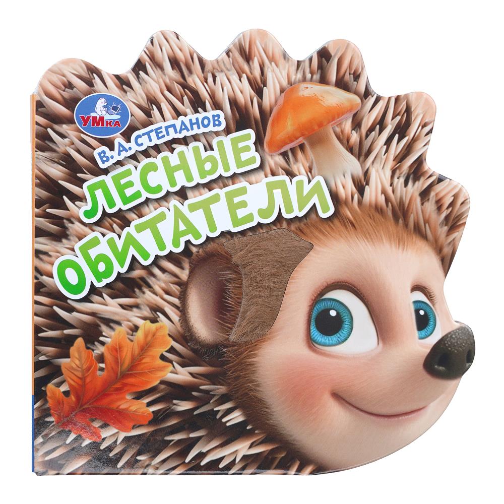 Книга с тактилом Лесные обитатели, Степанов В.А, 8 стр. УМка 9785506101338