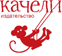 Издательство Качели