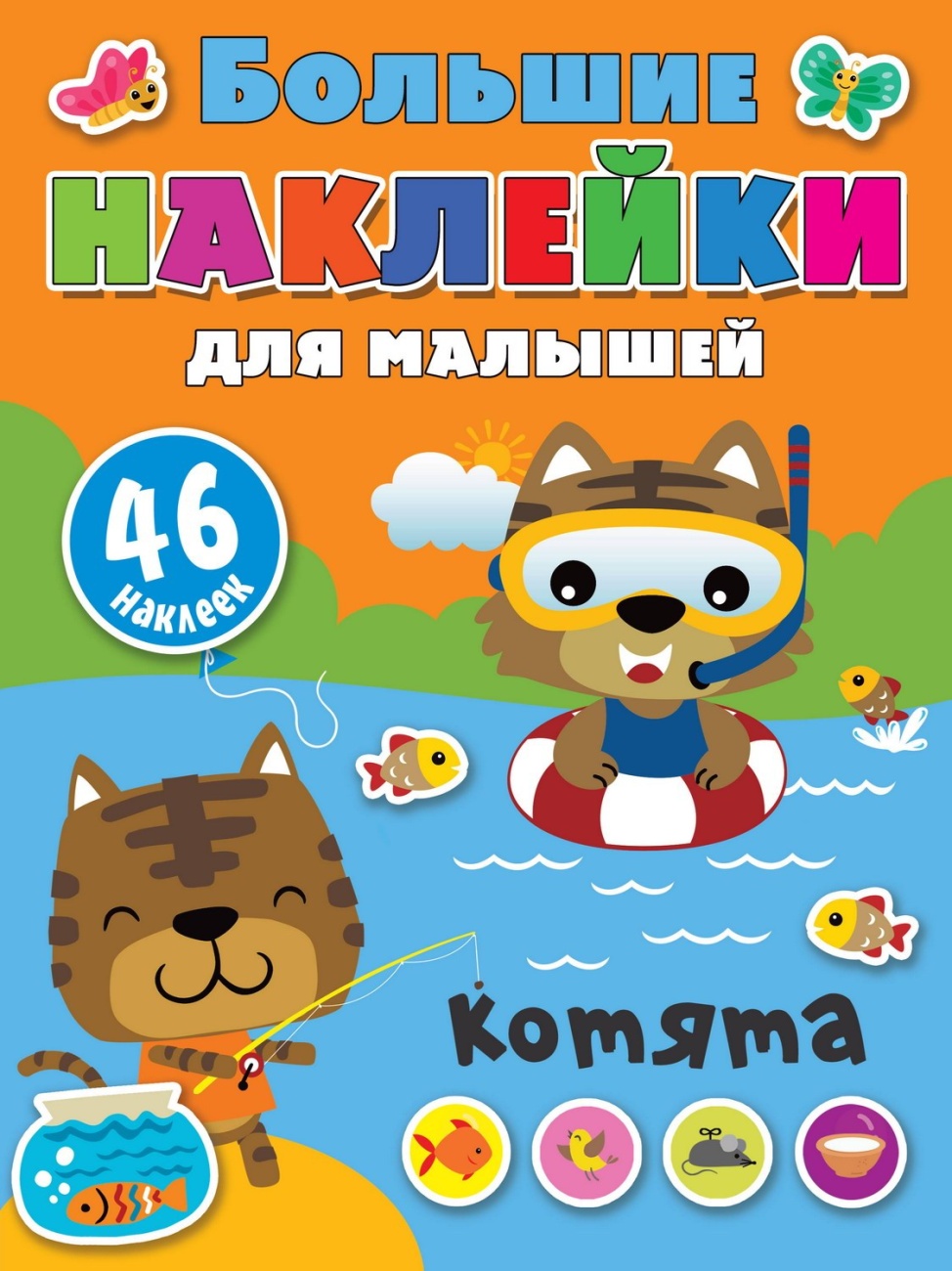 Книга АСТ Большие наклейки для малышей. Котята 138746-4