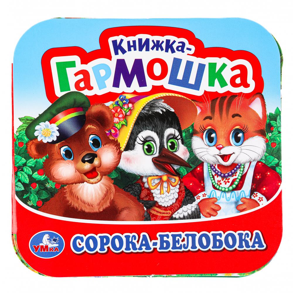 Книжка-гармошка Сорока-Белобока, 10 стр. УМка 978-5-506-09887-4