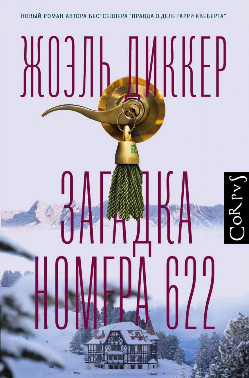 Книга АСТ Загадка номера 622 Диккер Ж. 123531-4
