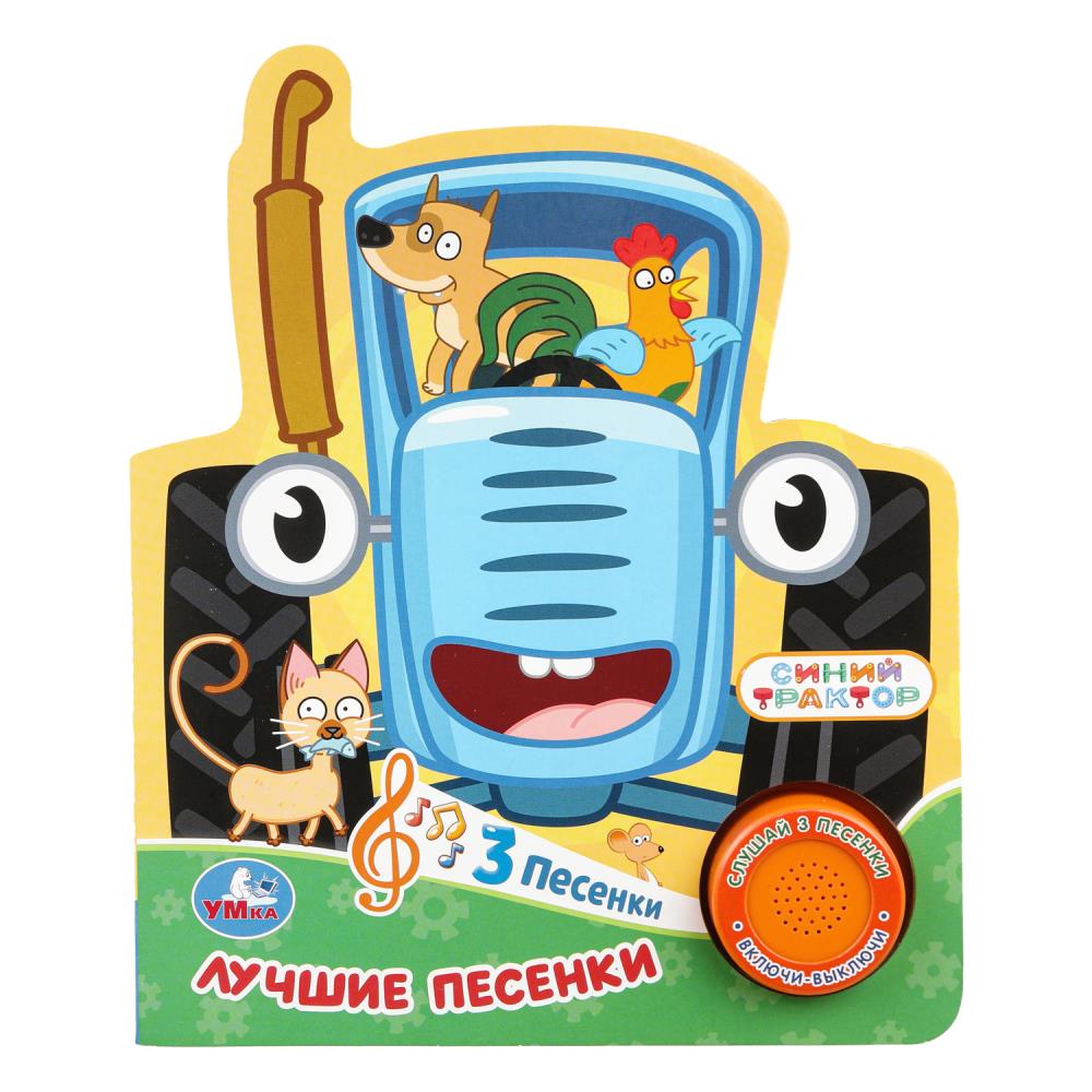 Книга "Лучшие песенки. "Синий Трактор" (1 кн. 3 пес.)152х185 мм. 8 стр. УМка 9785506106234