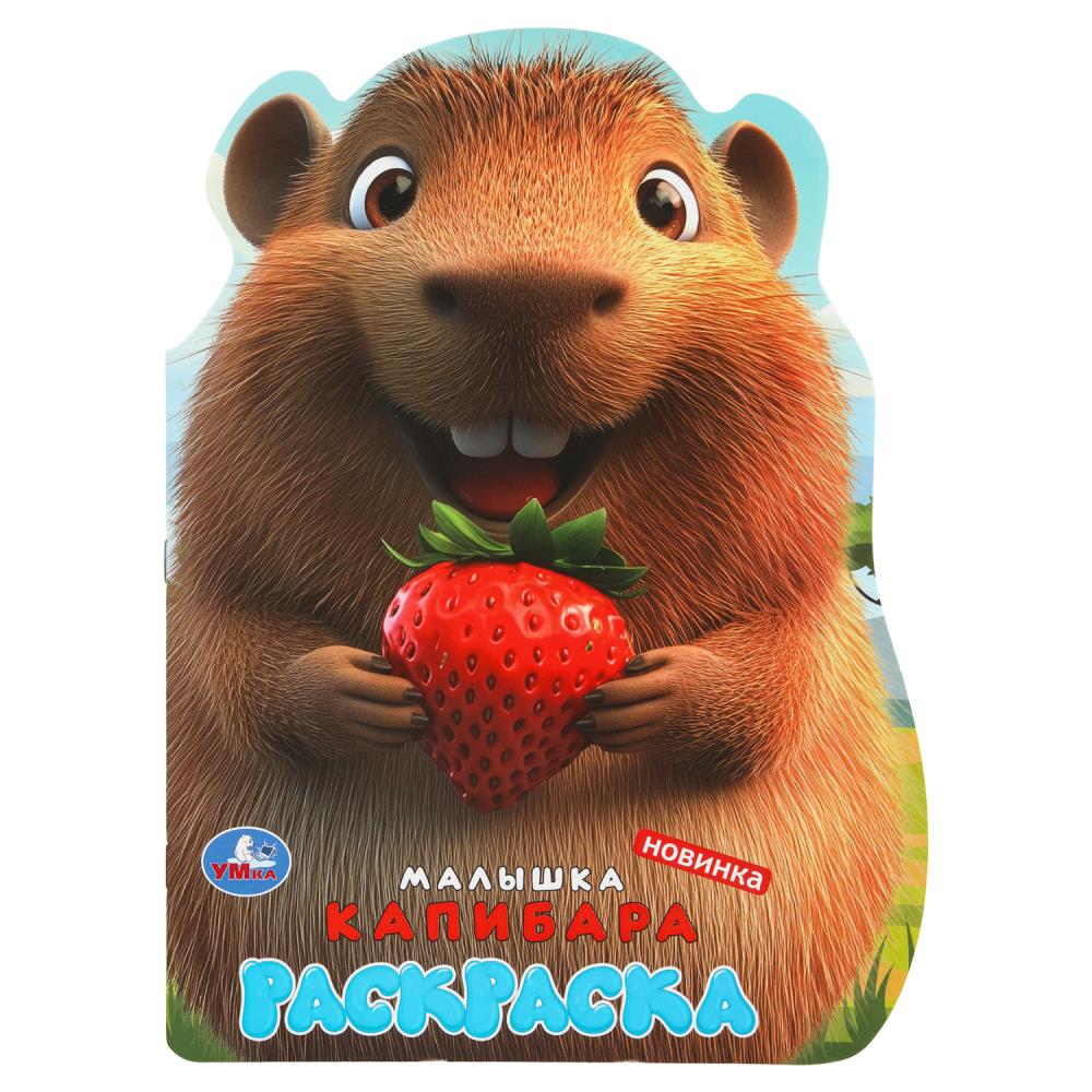 Раскраска, 16 стр. "Малышка капибара" УМка 978-5-506-11019-4