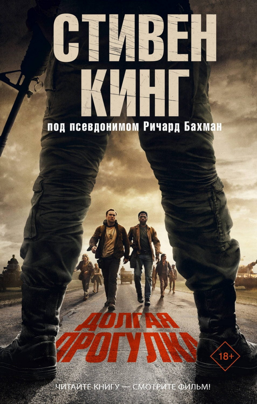 Книга АСТ Долгая Прогулка Кинг С. 178300-6