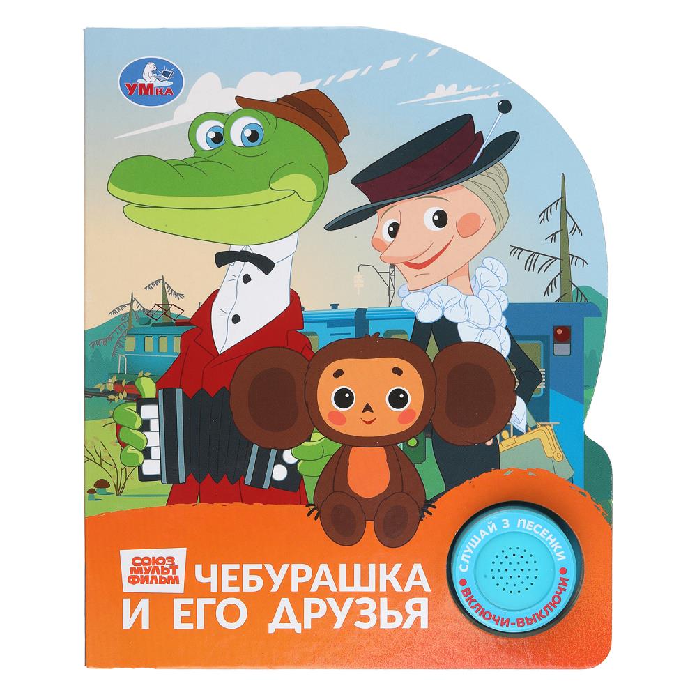 Книга Чебурашка Союзмультфильм (1 кн. 3 пес.) 15х18 см, 8 стр. Умка 9785506086505 (40)