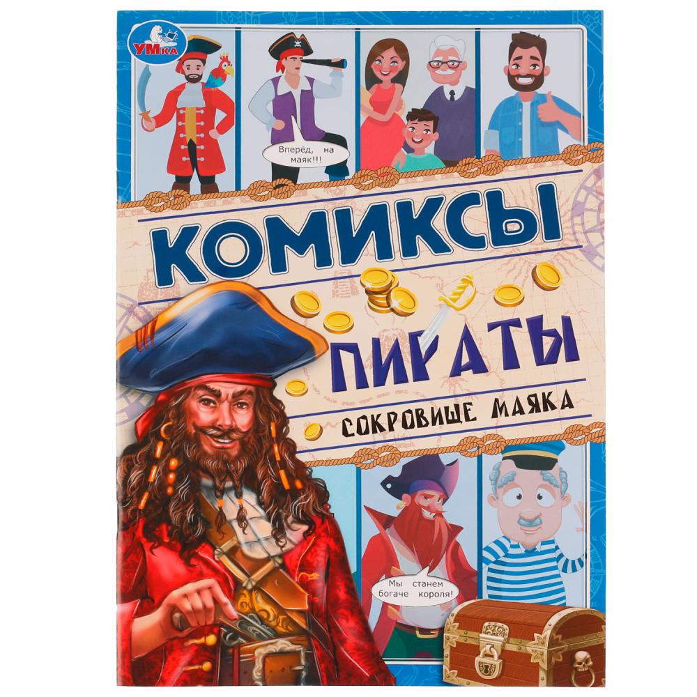Комиксы Пираты. Сокровище маяка УМка 978-5-506-06747-4
