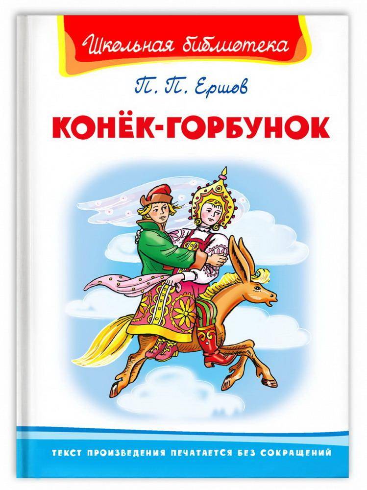 Книга Омега Школьная библиотека Ершов П. Конёк-Горбунок 03946-8