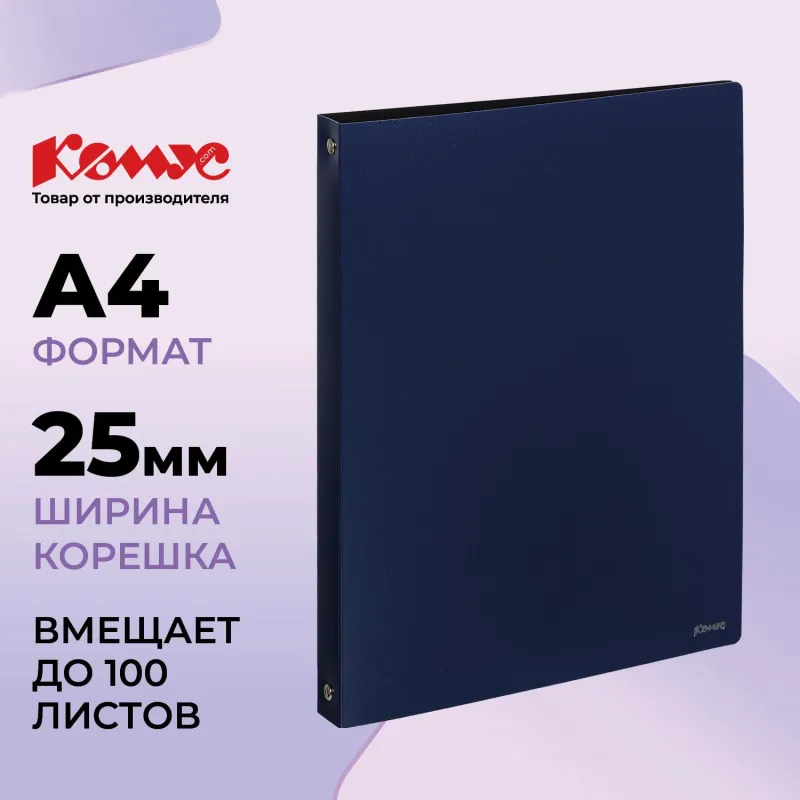 Папка на 4-х кольцах Комус,25 мм, т.-синяя, с карманом СD/визитки 172064