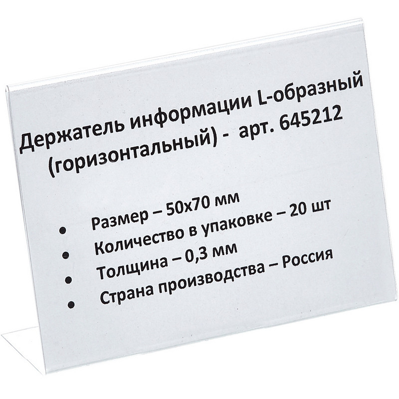 Ценникодержатель настольный д/инф. L-образный 70x50мм, горизонт.20шт/уп. 645212