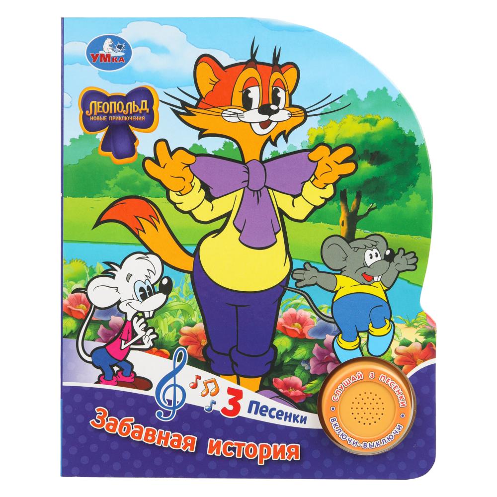 Книга "Забавная история. Леопольд" (1 кн. 3 пес.) 152х185 мм. 8 стр. УМка 9785506099505