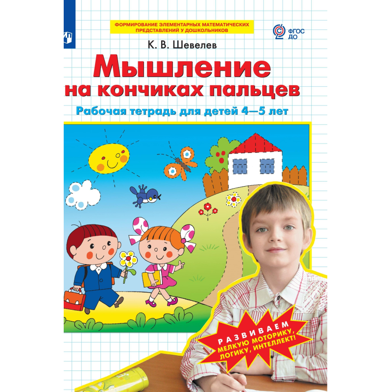 Тетрадь 4 5 лет. Мышление на кончиках пальцев рабочая тетрадь для детей 4-5 лет Шевелев. Шевелев рабочие тетради 4-5 лет для дошкольников. Рабочие тетради для дошкольников 4-5 лет по ФГОС. Тетрадь Шевелев мышление на кончиках пальцев.