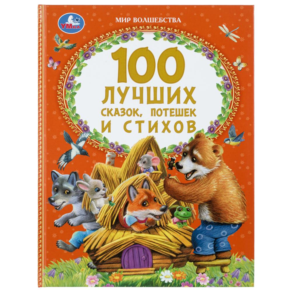 Книга 100 лучших сказок, потешек и стихов. Мир волшебства УМка 978-5-506-08824-0 (12)