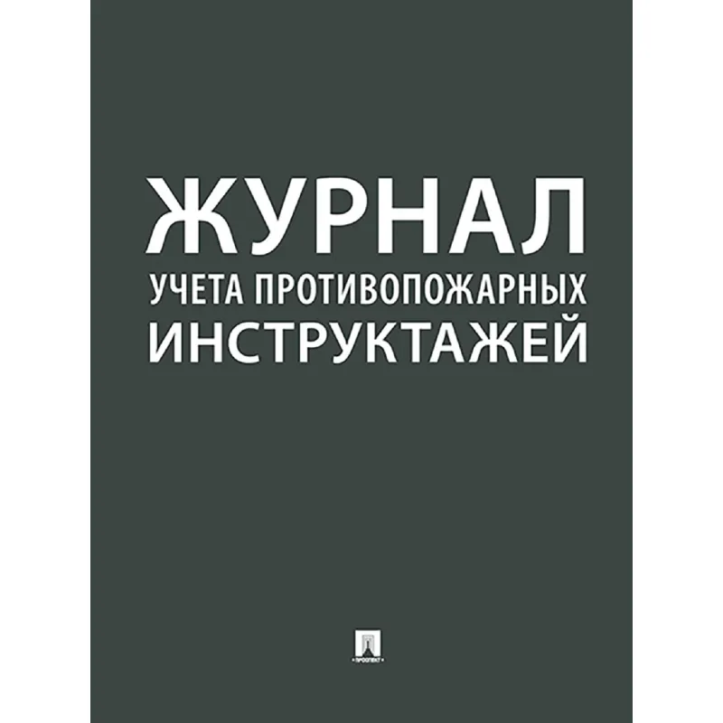 Журнал учета противопожарных инструктажей 248318 Проспект 2206442