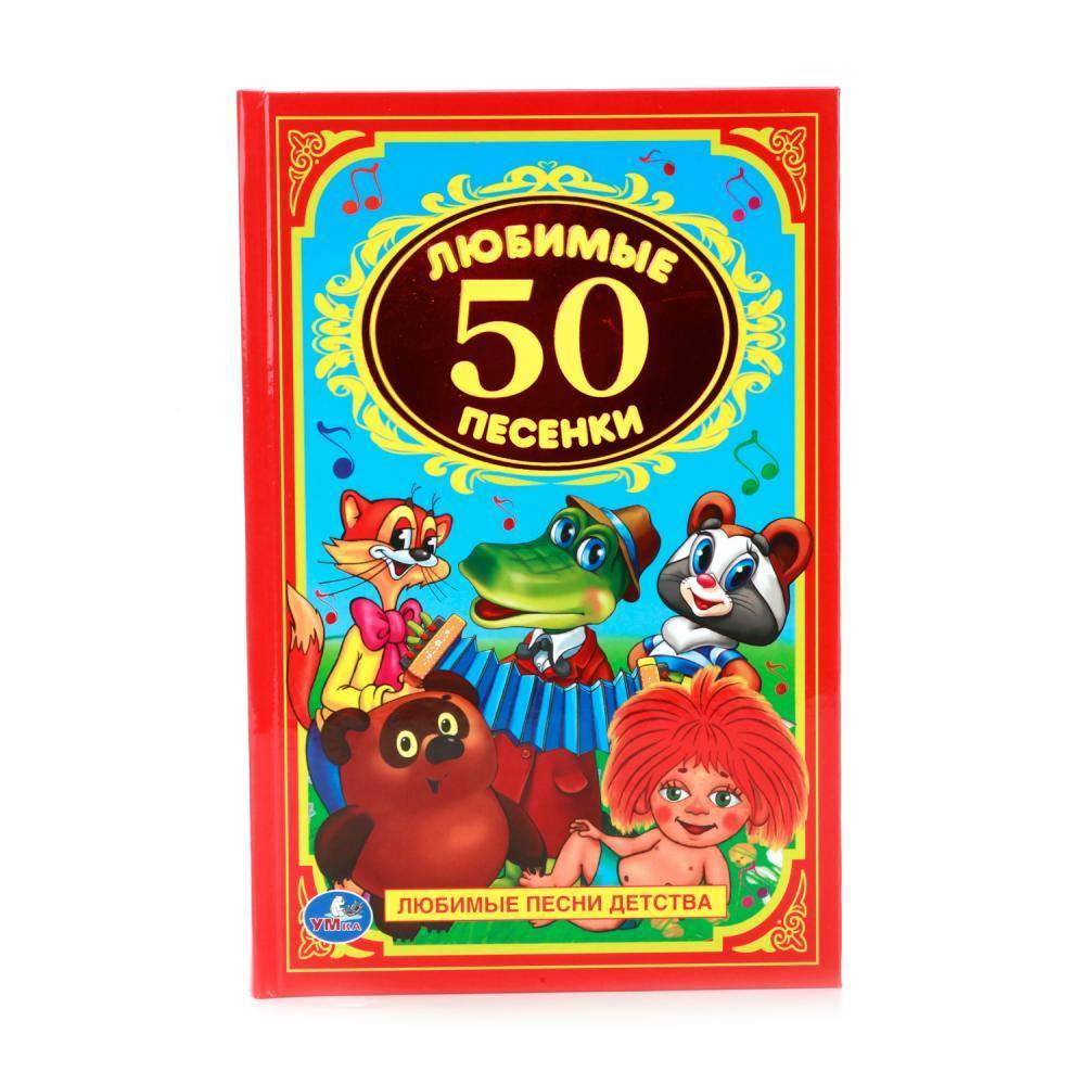 "50 любимых песенок" книга серии детская классика Умка 978-5-506-00931-3