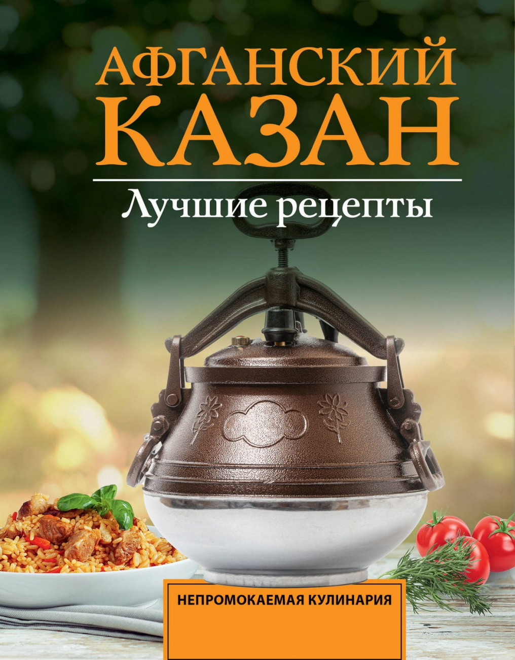 Книга АСТ Афганский казан. Лучшие рецепты Садыков Т. 178130-9