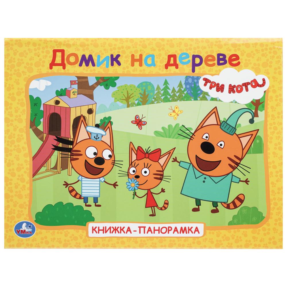 Книжка-панорамка Домик на дереве. Три кота, 8 стр. УМка 978-5-506-10267-0 (10)