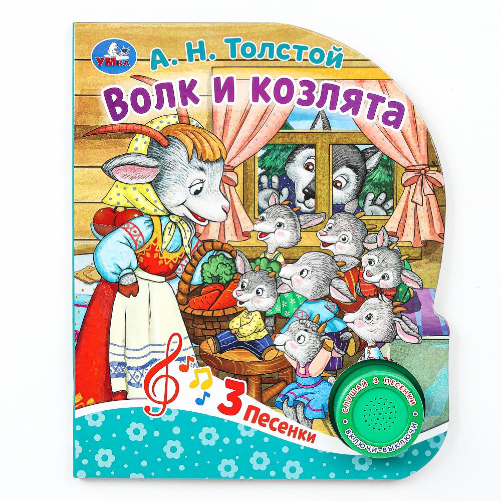 Книга "Волк и козлята" Толстой А.Н. (1 кн. 3 пес) 152х185 мм. 8 стр. Умка 9785506086536 (24)