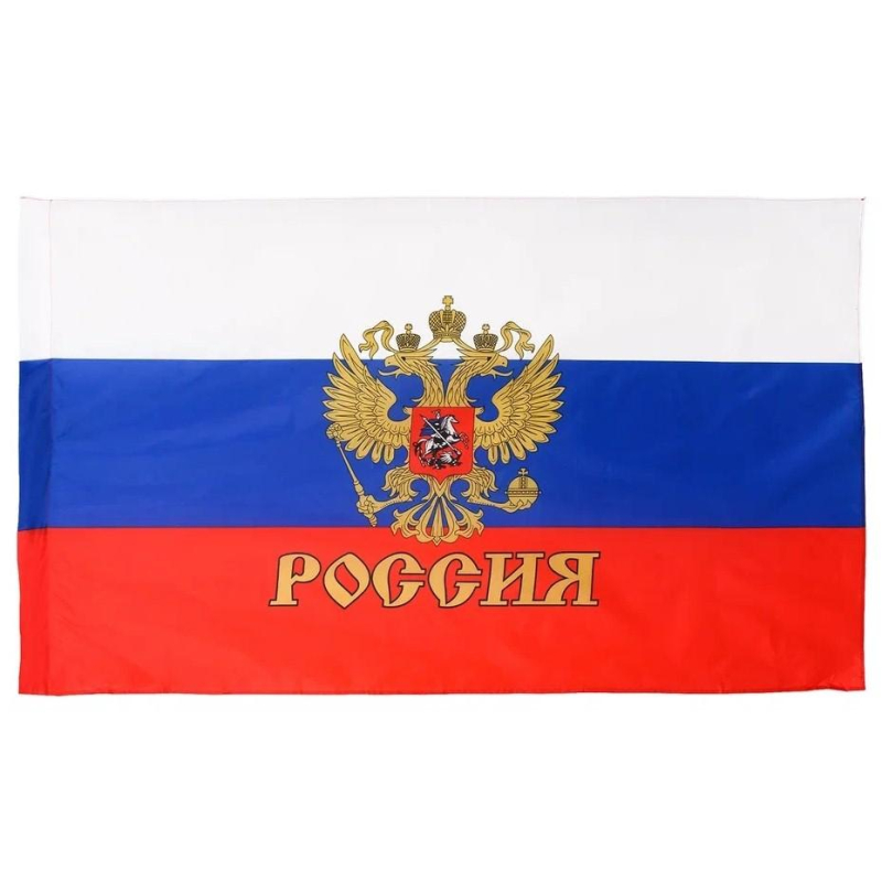 Флаг России с гербом 90х145см карман д/древка и  петли, иск.шелк МС-3783 Mc Basir 1685337
