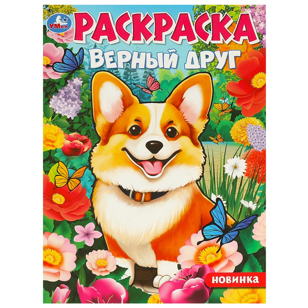 Раскраска "Верный друг" 21х29 см. 16 стр. УМка 978-5-506-09752-5