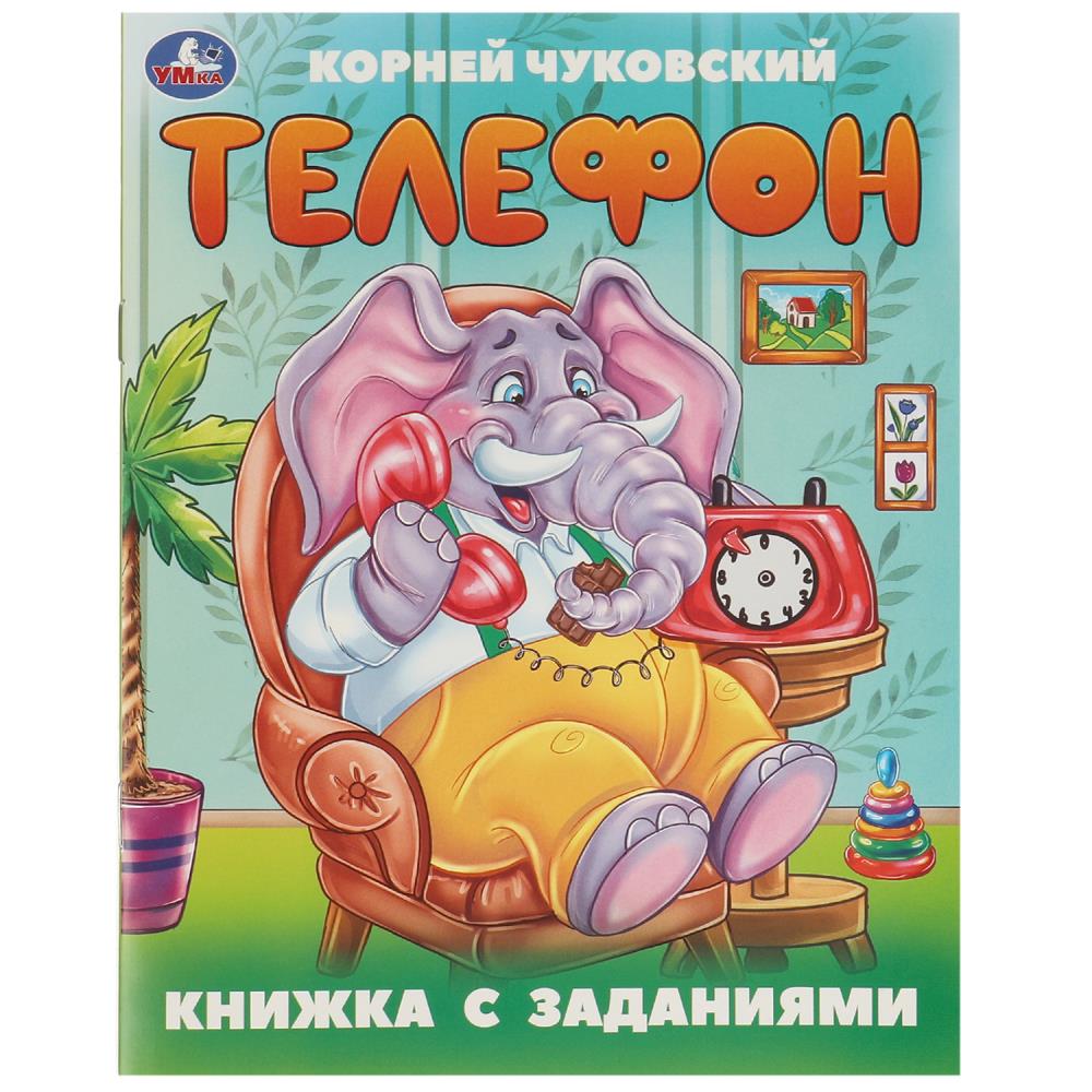 Книга "Телефон"Чуковский К. И. Книжка с заданиями, 16 стр. УМка 978-5-506-09509-5