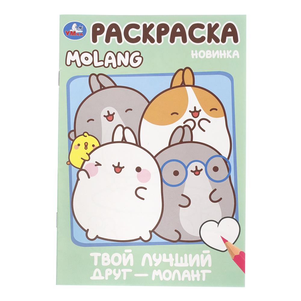 Раскраска Твой лучший друг - Моланг, 16 стр. УМка 978-5-506-10004-1 (50)