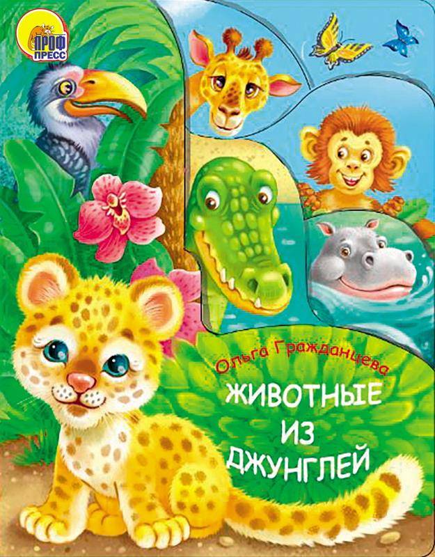 Книга "Животные из джунглей" Проф-Пресс 25678-5