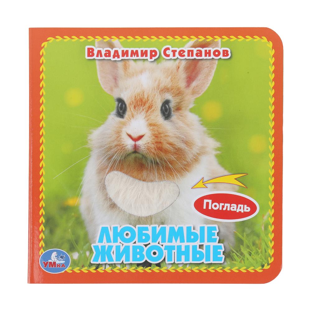 Книга "Любимые животные" Степанов В.А. (карт. книга 3 разв.+4 тактил. эл-та) УМка 9785506048978 (144)