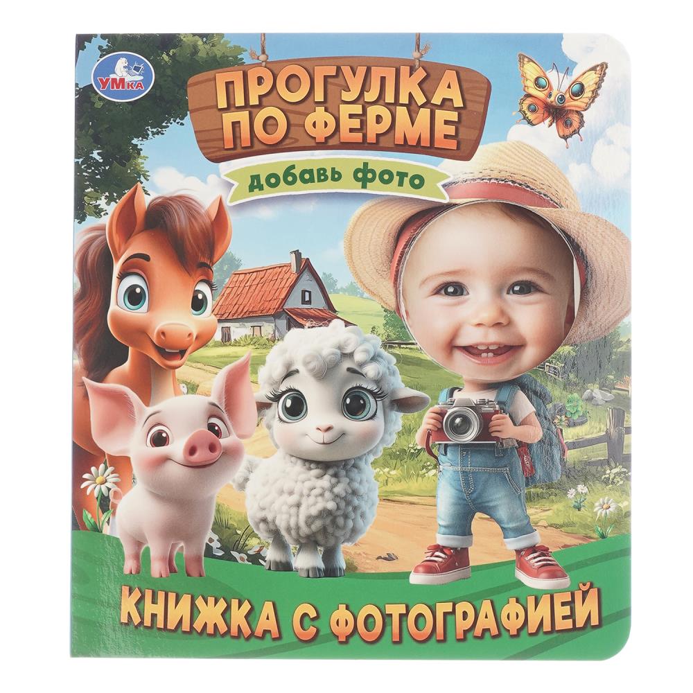 Книжка с фотографией Прогулка по ферме, 10 стр. Умка 978-5-506-10736-1