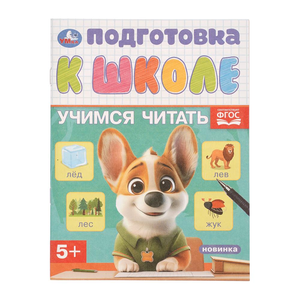 Книжка Учимся читать. Подготовка к школе, 5+, 16 стр. УМка 978-5-506-11577-9