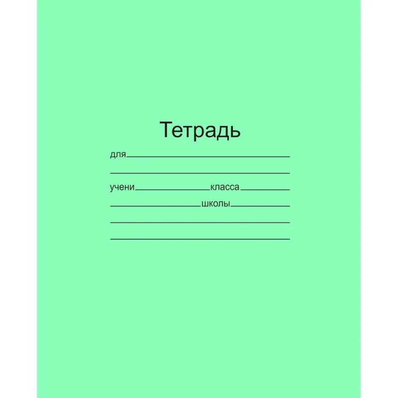 Тетрадь школьная 12л. Зелёная обложка, офсет, линия Т5012Т2 1Г Маяк Канц 683974