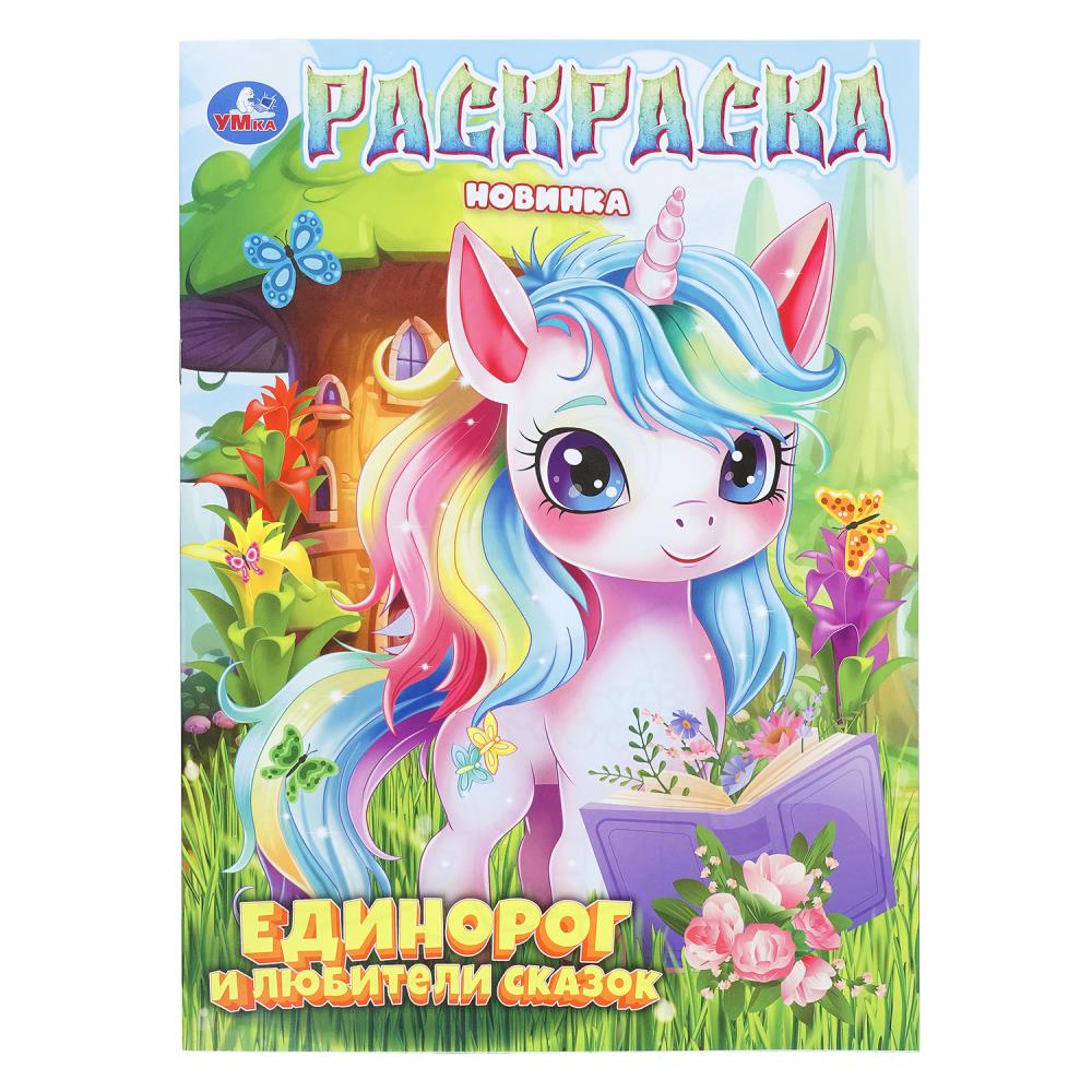 Раскраска Единорог и любители сказок, 16 стр. Умка 978-5-506-11209-9