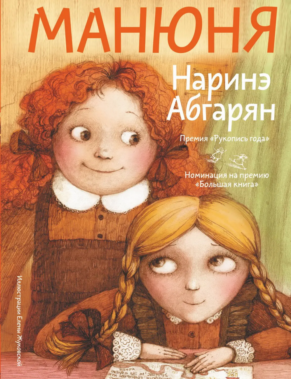 Книга АСТ Манюня Мир дружба и жвачка Абгарян Н. 149706-4