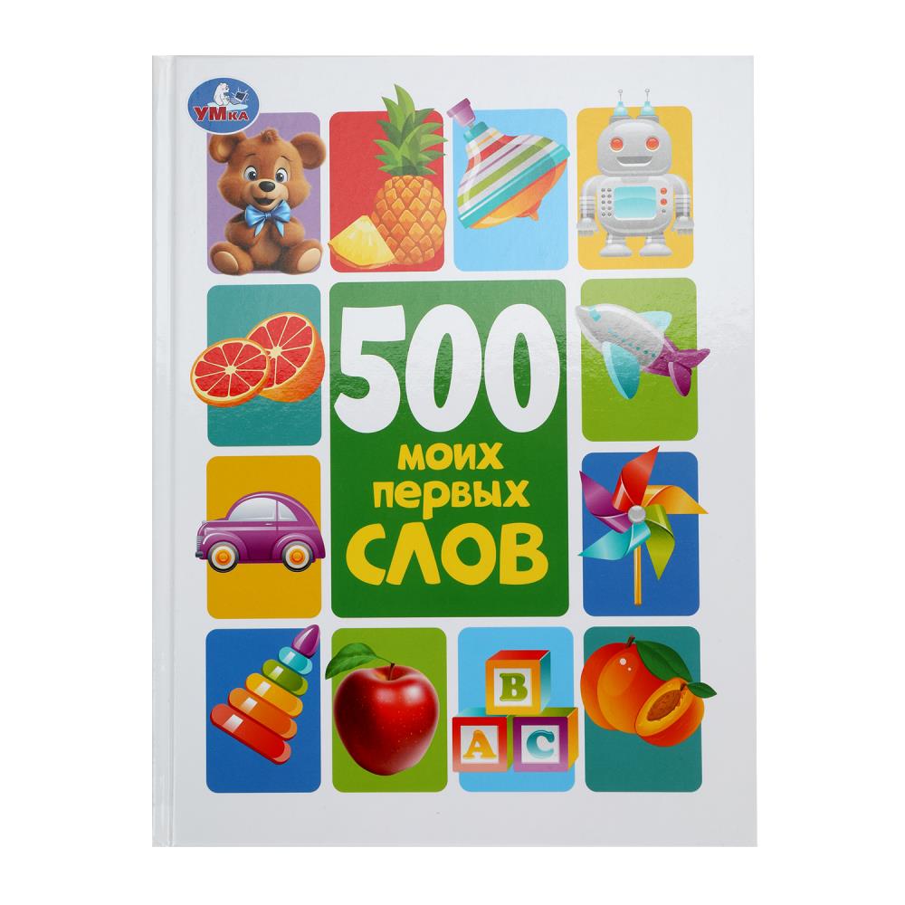 Книга "500 моих первых слов. Методика раннего развития", 96 стр. УМка 978-5-506-10177-2