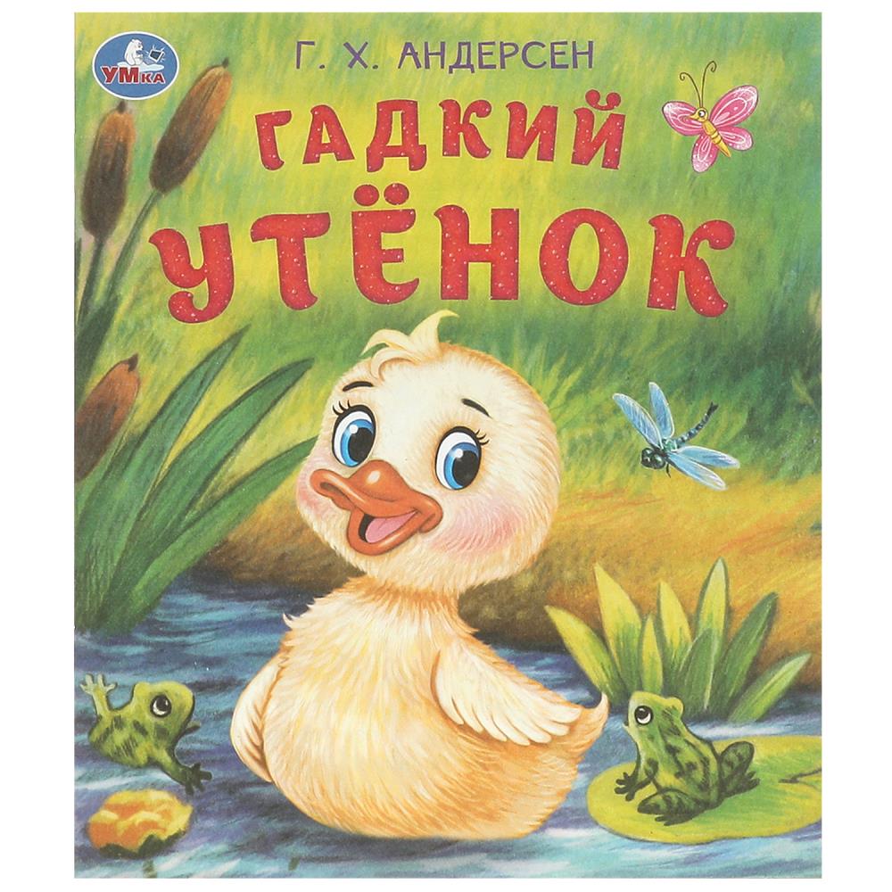 Книга "Гадкий утёнок" Андерсен Г. Х. Любимые детские книжки, 16 стр. УМка 978-5-506-09457-9