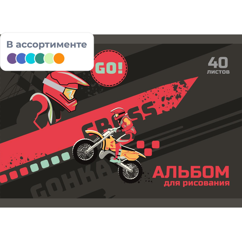 Альбом для рисования №1 School Motocross 40л скреп А4 выб.УФ лак 2шт ассорт 1793810