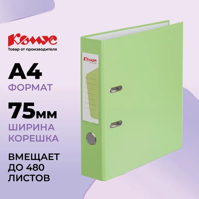 Папка-регистратор Комус Экономи 75мм персидский лайм,ПБП1,карм.кор.мет.уг 956258