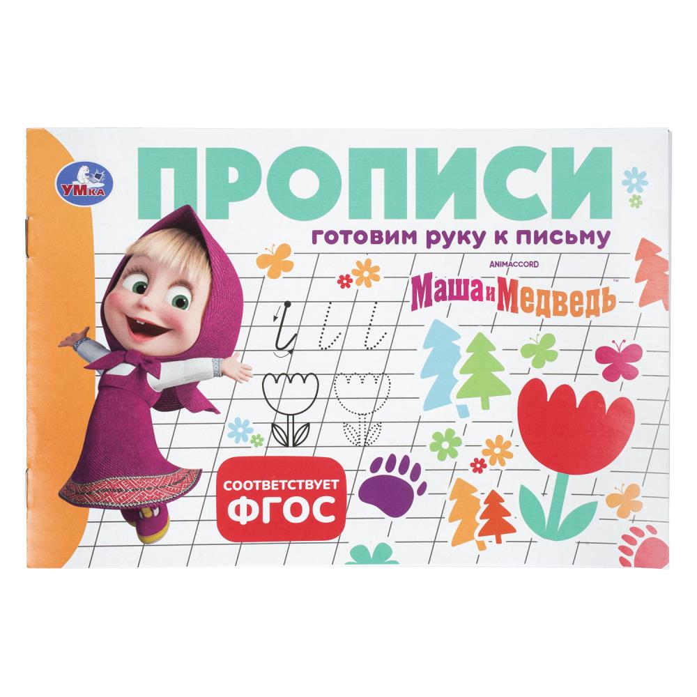Прописи Маша и Медведь. Готовим руку к письму, 16 стр. УМка 978-5-506-11355-3