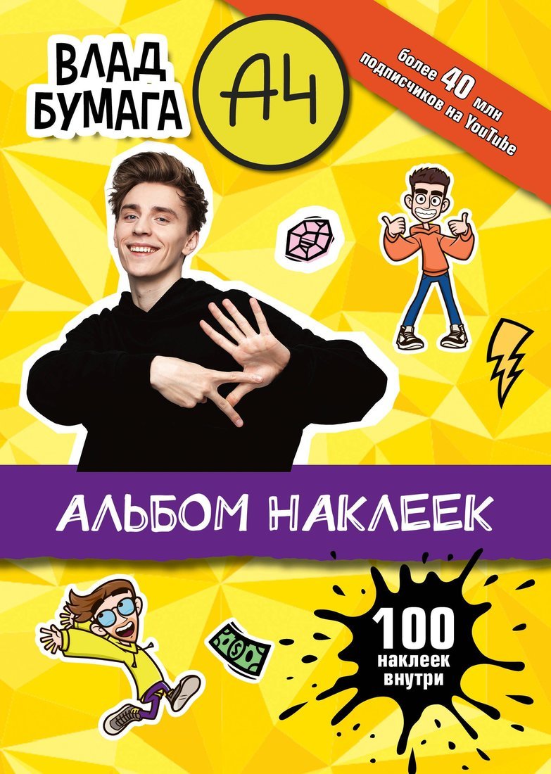 Книжка Влад А4 Альбом 100 наклеек желтый АСТ 7553-6