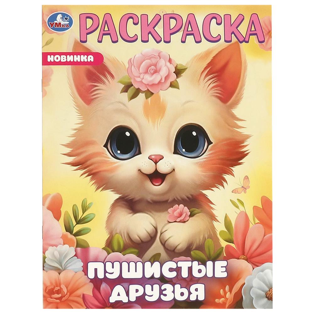 Раскраска Пушистые друзья, 16 стр. УМка 978-5-506-09648-1