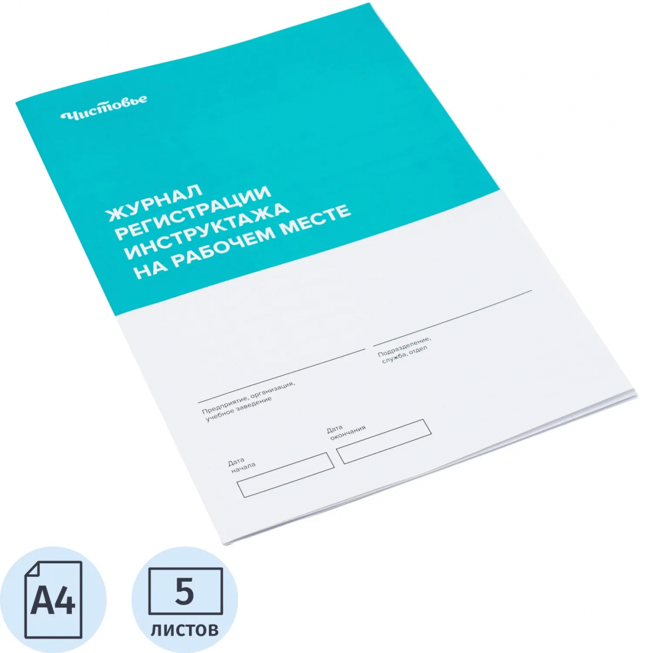 Журнал регистрации инструктажа на рабочем месте, 600-323 Чистовье 1767897