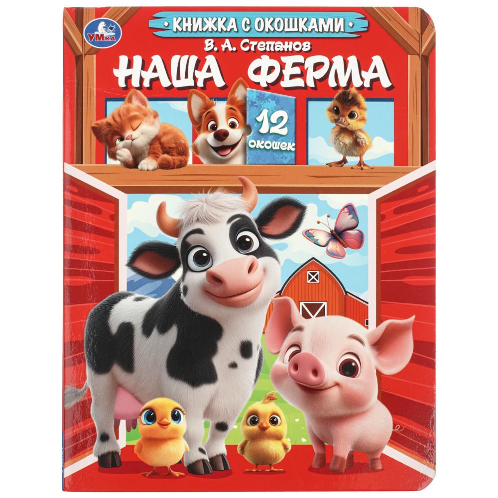 Книжка с окошками Наша ферма, Степанов В. А, 8 стр. УМка 978-5-506-11595-3
