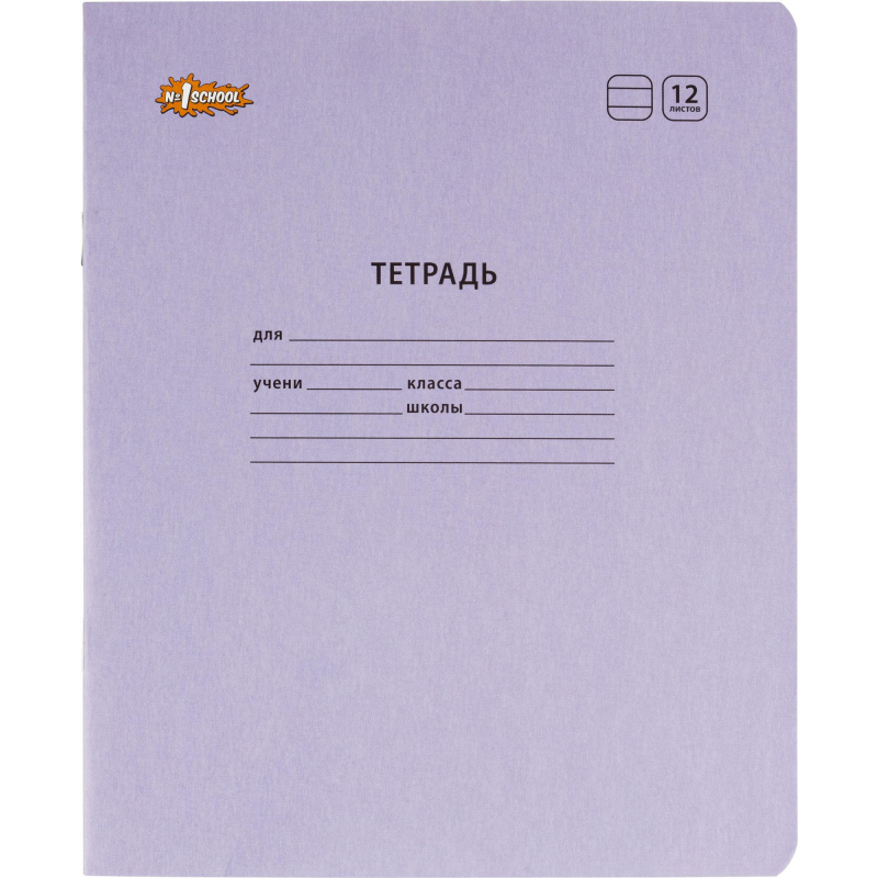 Тетрадь школьная А5,12л,линия,скреп. №1 School Отличник Сиреневый 10шт/уп 1266666