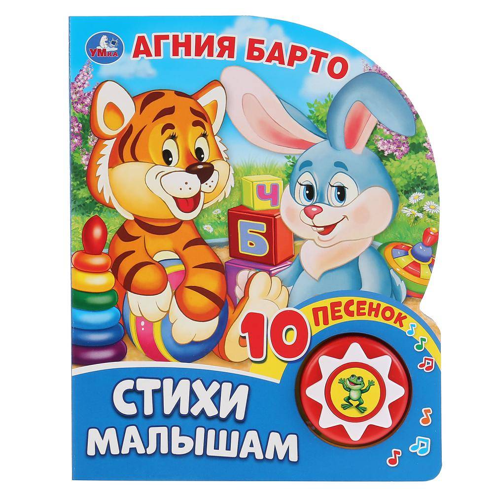 Стихи малышам. А.Барто (1 кнопка 10 пеcенок) Умка 9785506037163