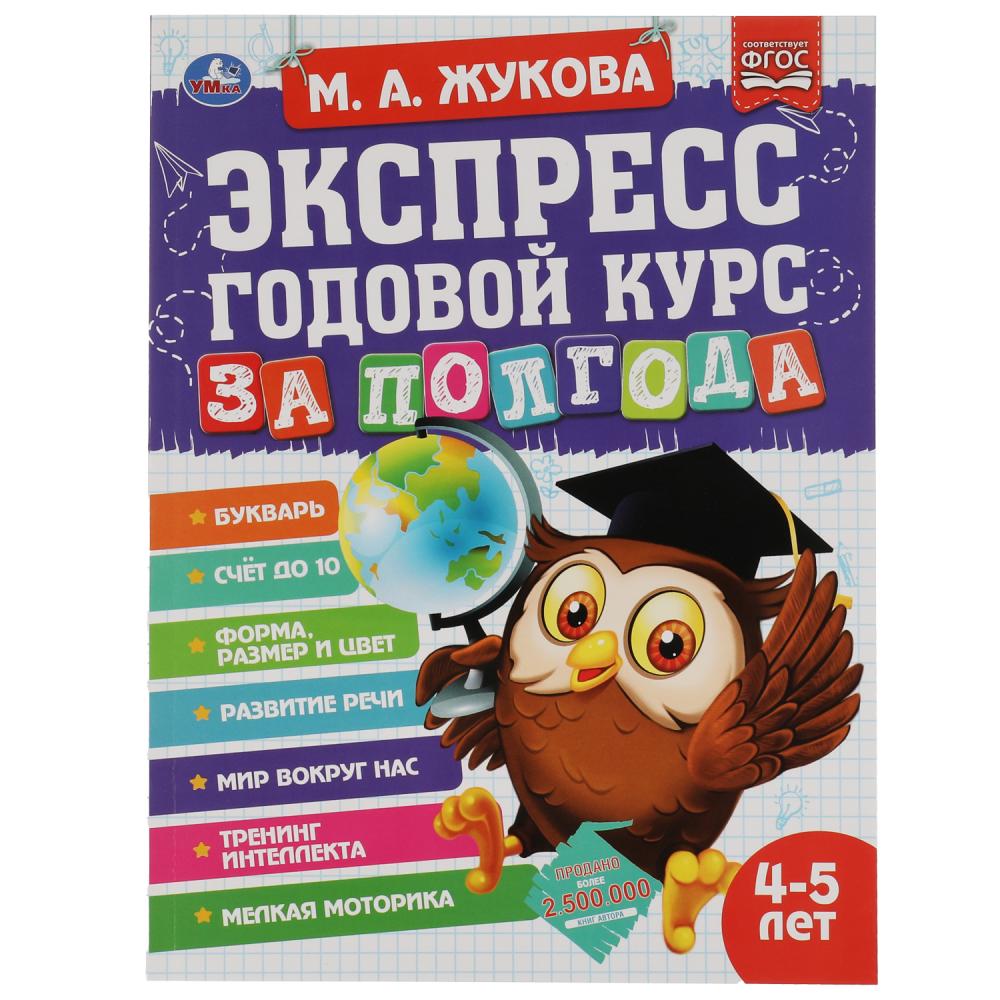 Книга Экспресс годовой курс за полгода 4-5 лет, М.А. Жукова УМка 978-5-506-06553-1